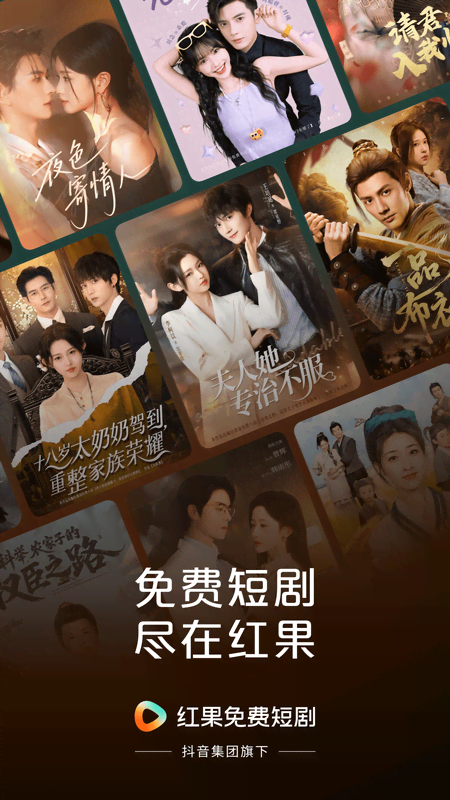 红果短剧app