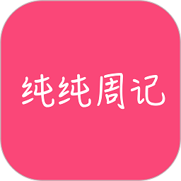 纯纯周记