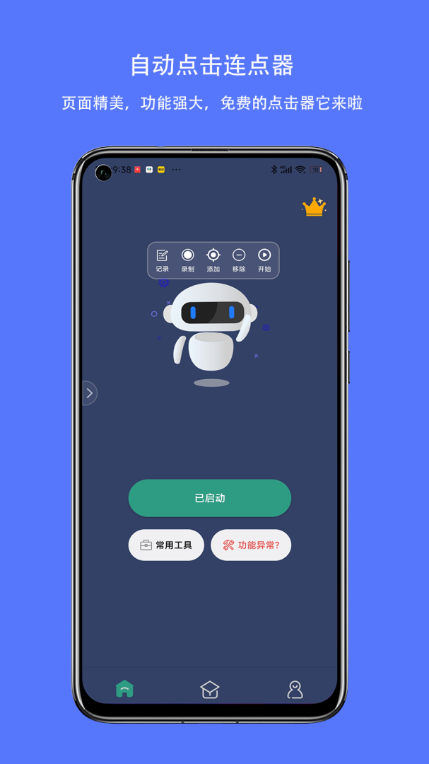 自动点击连点器app